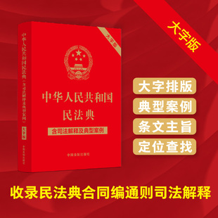 正版 2023中华人民共和国民法典大字版 图书 社 含司法解释及典型案例 9787521631425 中国法制出版 32开