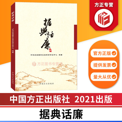 据典话廉 中央纪委国家监委新闻传播中心 编著 中国方正出版社 9787517408444 党员党风廉政建设廉洁教育书籍党员纪律读物党政读物