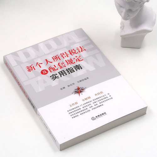 新个人所得税法及配套规定实用指南 张卿 法律出版社 9787519732264