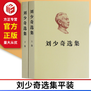 正版现货 刘少奇选集平装 人民出版社 9787010200101