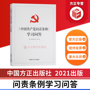 正版 2021中国共产党问责条例学习问答 9787517408505 社 图书 中国方正出版