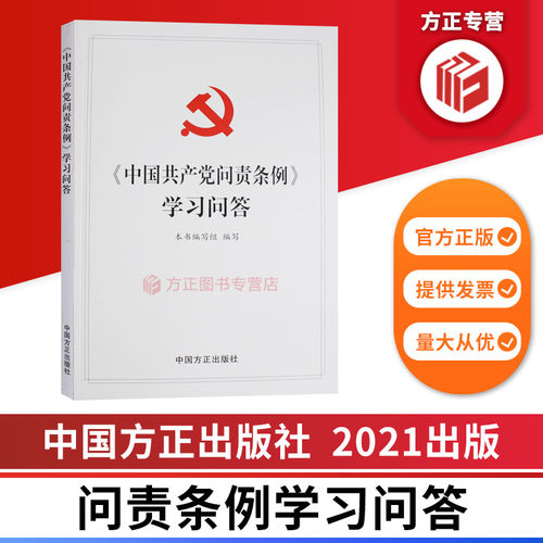 2021中国共产党问责条例学习问答 中国方正出版社 9787517408505 正版图书