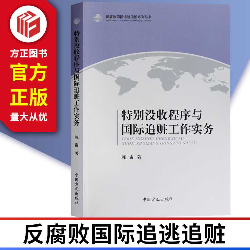 现货正版特别没收程序与国际追赃工作实务中国方正出版社 9787517405221