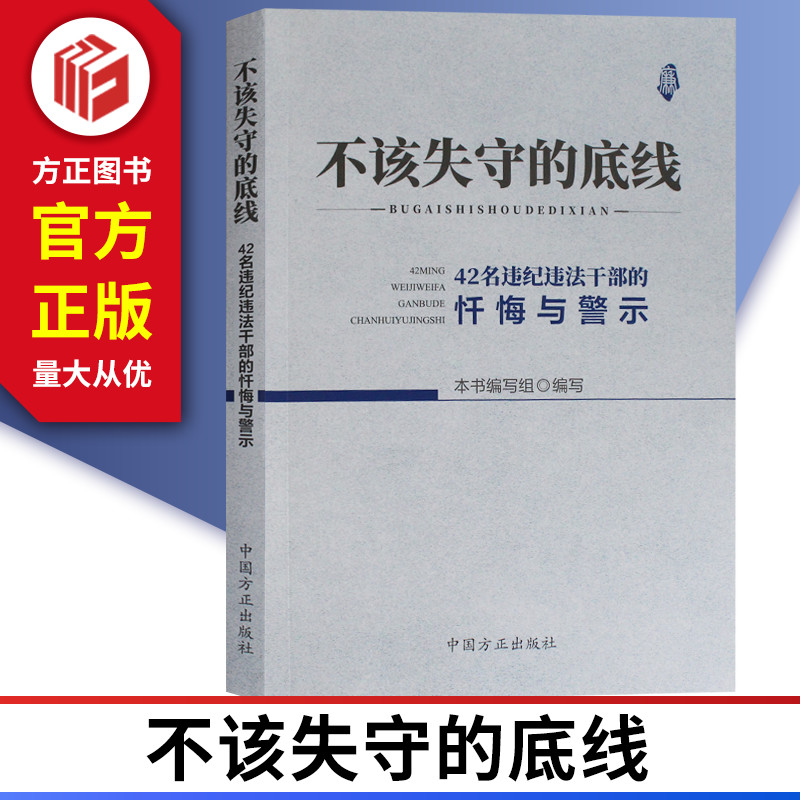 不该失守的底线42名违纪违法干部的忏悔与警示中国方正出版社 9787517405894正版图书