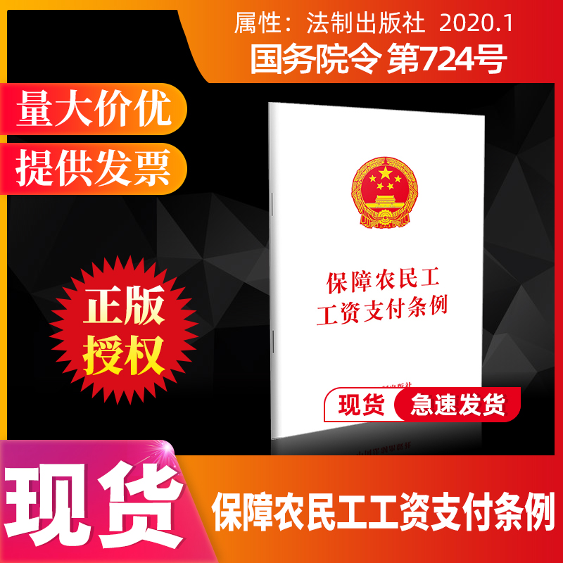 新版 保障农民工工资支付条例 单行本  法律法规条例  中国法制出版社  9787509394816