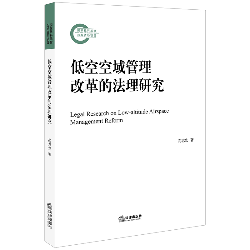 低空空域管理改革的法理研究高志宏法律出版社 9787519735395