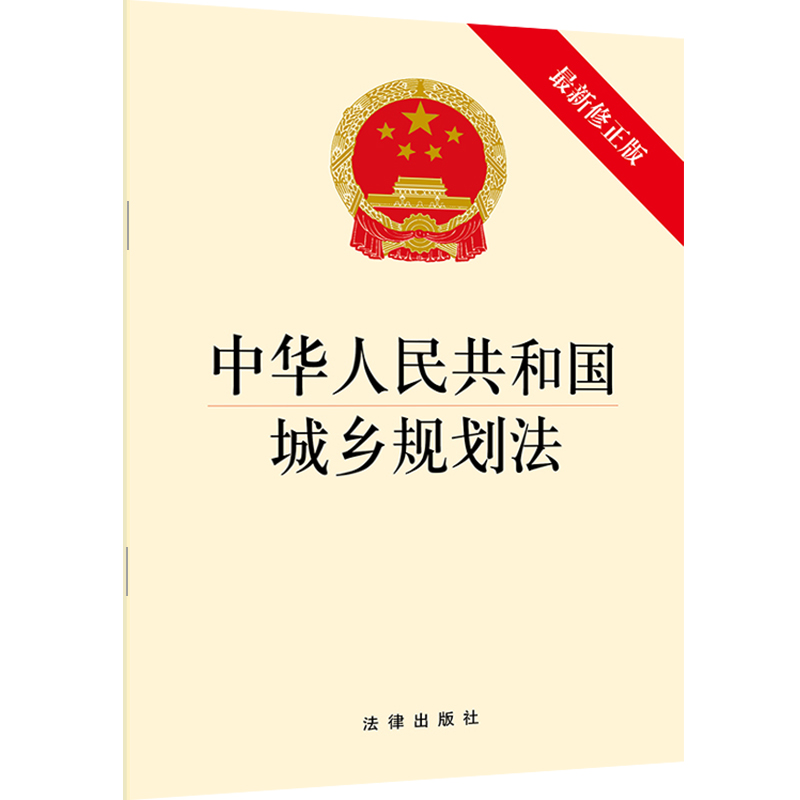 中华人民共和国城乡规划法（最新修正版）法律出版社