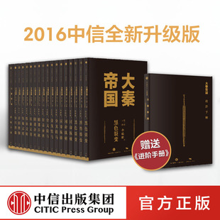 正版 赠进阶手册孙皓晖著 全新升级版 社 6部17卷 中信出版 大秦帝国 本随机发货同名历史电视剧典藏礼盒装 新老版