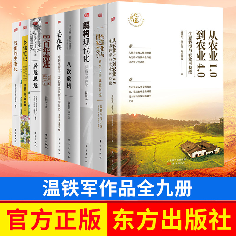 温铁军作品全9册 全球化与国家竞争 去依附 解构现代化居危思危告别