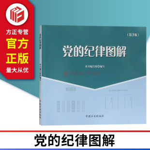 党的纪律图解 2019年（第3版）纪检监察工作图解系列 中国方正出版社 9787517406617 正版图书