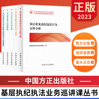 基层执纪执法业务巡讲课丛书 基层党员违纪违法行为职务犯罪实体程序问题处分批准权限  中国方正出版社 9787517411819 正版图书