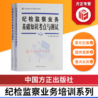 党章党规党纪教育培训辅导+纪检监察业务基础知识考点与测试 纪检监察业务培训系列 中国方正出版社 正版图书