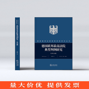 德国联邦最高法院典型判例研究 专利法篇 赵晓鹏 法律出版社 9787519735135