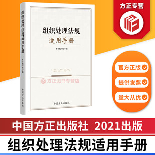 组织处理法规适用手册  中国方正出版社  9787517409847 正版图书