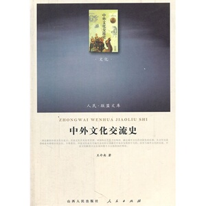 【人民出版社】中外文化交流史 文化类 人民联盟文库