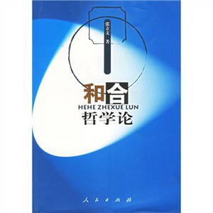 【人民出版社】和合哲学论
