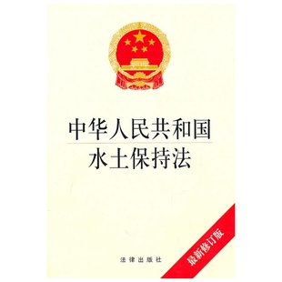 中华人民共和国水土保持法（新修订版）法律出版社