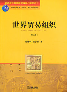 世界贸易组织（第三版）曹建明著普通高等教育 法律出版社 正版图书