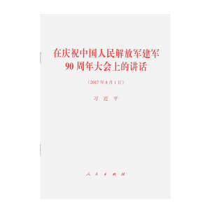 在庆祝中国人民解建军90周年大会上的讲话 2017年8月1日 9787010180724 人民出版社