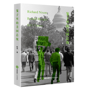 笼子里的美国总统（《美国宪政历程》作者全新作品！法律出版社 9787519702847