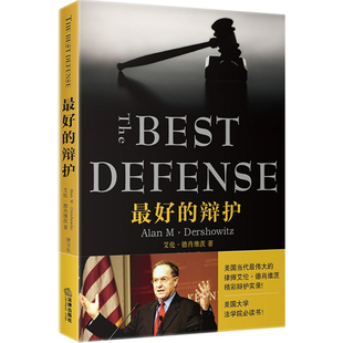 最好的辩护 （美）德肖维茨  法律出版社 9787511862648