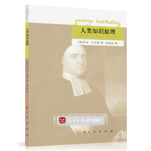 【人民出版社】人类知识原理 正版图书