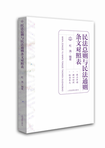 民法总则与民法通则条文对照表  人民法院出版社 正版图书