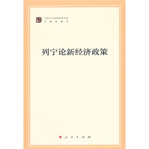 【人民出版社】列宁论新经济政策（马列主义经典作家文库著作单行