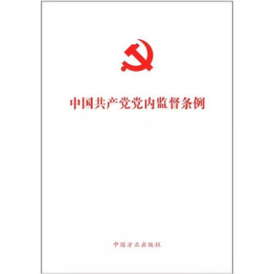 正版现货 中国共产党党内监督条例 9787517402190 中国方正出版社