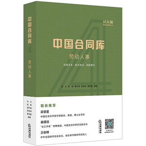 中国合同库 劳动人事  何力等编著 法律出版社