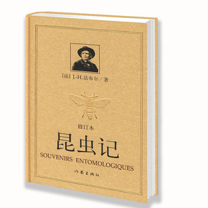 昆虫记 法布尔 王光译修订版 课外读物阅读书籍 作家出版社 正版图书