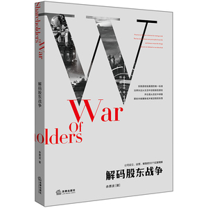 解码股东战争 余勇波著 法律出版社 正版图书