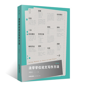 法学学位论文写作方法（第3版） 梁慧星著 法律出版社 正版图书