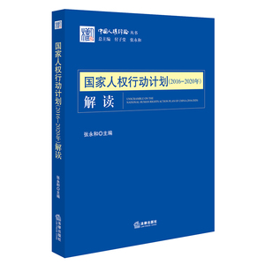 国家人权行动计划（2016-2020年）解读 张永和主 编 法律出版社  9787519710026