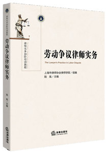 劳动争议律师实务 法律出版社 9787511861085
