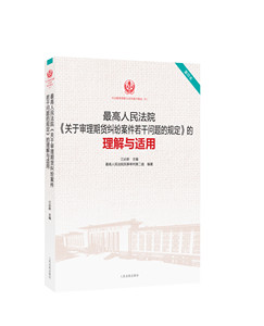 人民法院关于审理期货纠纷案件若干问题的规定的理解与适用（6）人民法院出版社 正版图书