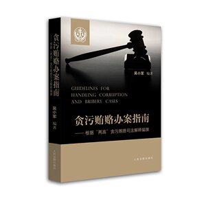 贪污贿赂办案指南 根据“两高”贪污贿赂司法解释编撰 吴小军编著 人民法院出版社 9787510917004 正版图书