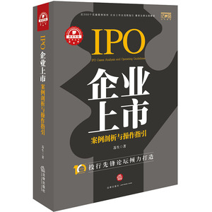 企业上市案例剖析与操作指引 法律出版社 正版图书