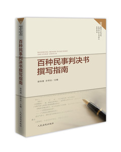 百种民事判决书撰写指南 郭伟清 许祥云 主编 人民法院出版社 人民法院出版社 正版图书