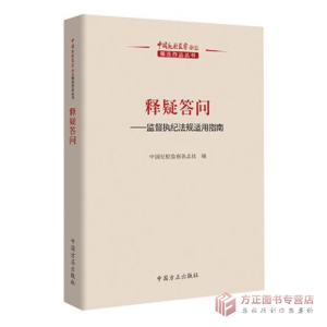 释疑答问 监督执纪法规适用指南 中国纪检监察杂志精选作品丛书 9787517404651 中国方正出版社 正版图书现货
