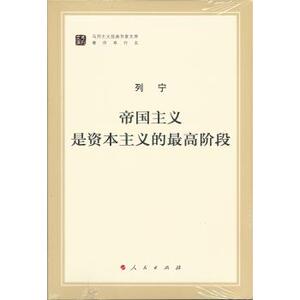 帝国主义是资本主义的最高阶段（马列主义经典作家文库著作单行本）