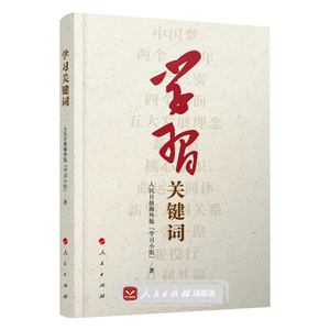 【人民出版社】学习 关键词  人民日报编写 治国理政 正版图书