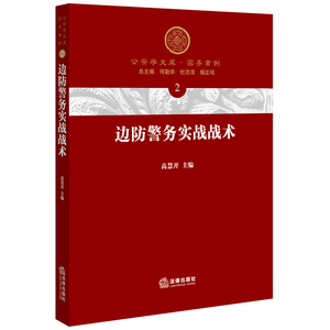 边防警务实战战术 高慧开 主编 法律出版社 正版图书