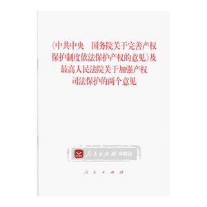 《中共中央 国务院关于完善产权保护制度依法保护产权的意见》 人民出版社