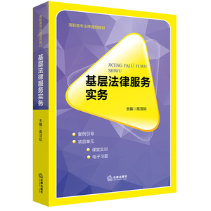 基层法律服务实务 高洁如主编 法律出版社 正版图书