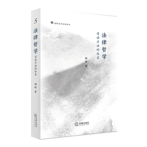 法律哲学 谢晖著 法律出版社
