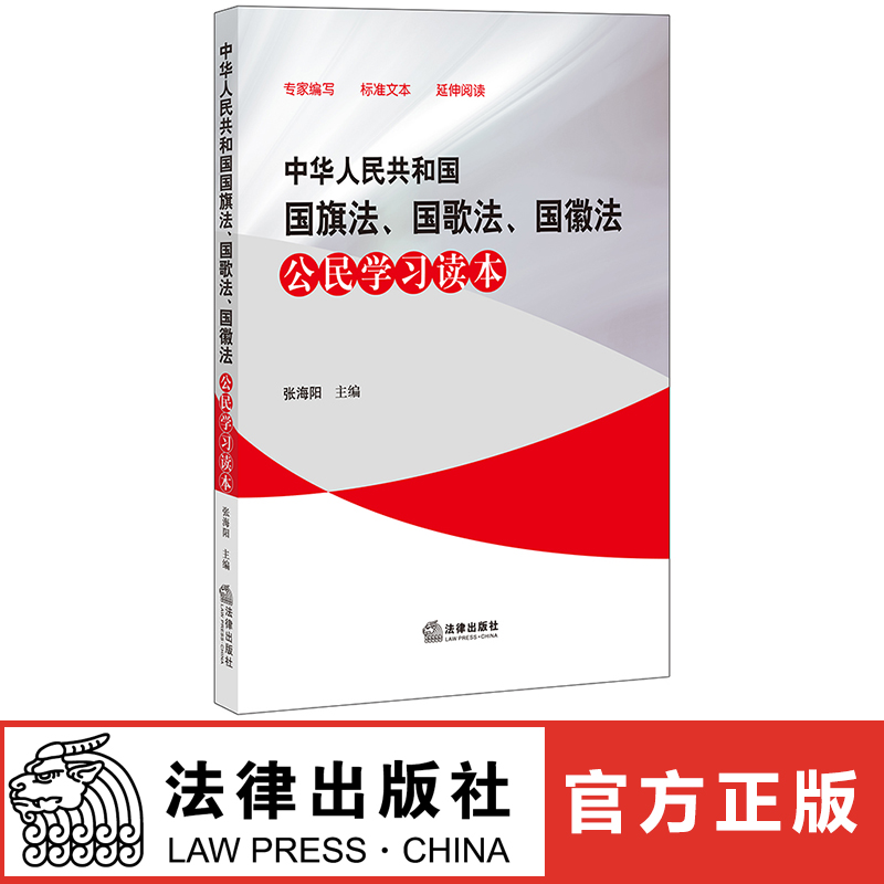 中华人民共和国国旗法 国歌法 国徽法公民学习读本 法律出版社