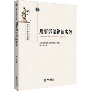 刑事诉讼律师实务 法律出版社