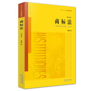 商标法(第二版) 黄晖 法学教材 法律出版社