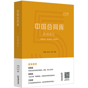 中国合同库 影视娱乐  影视类融资、合作类合同人员聘用类合同等 法律出版社 9787519717438